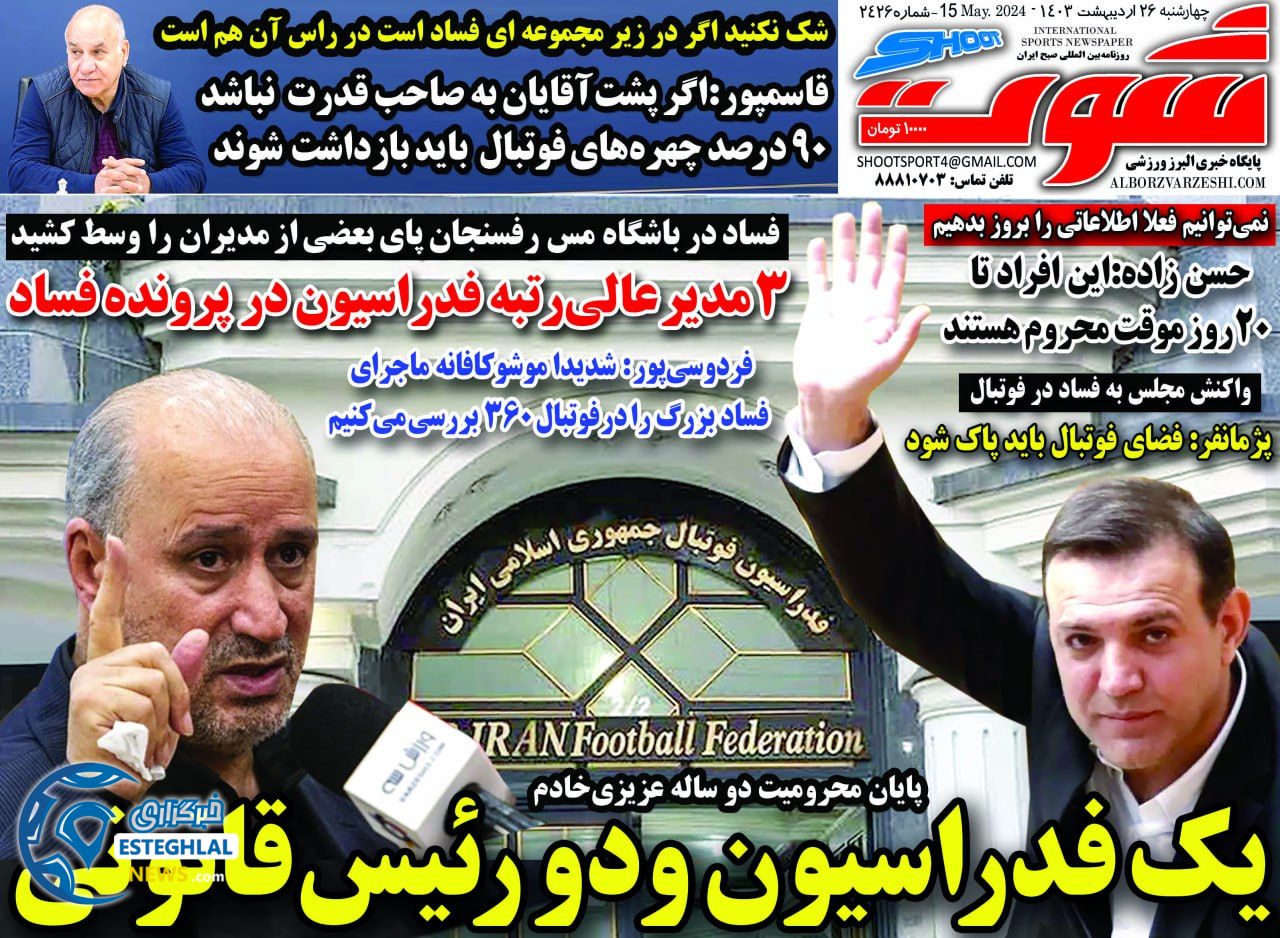 روزنامه شوت چهارشنبه 26 اردیبهشت 1403       