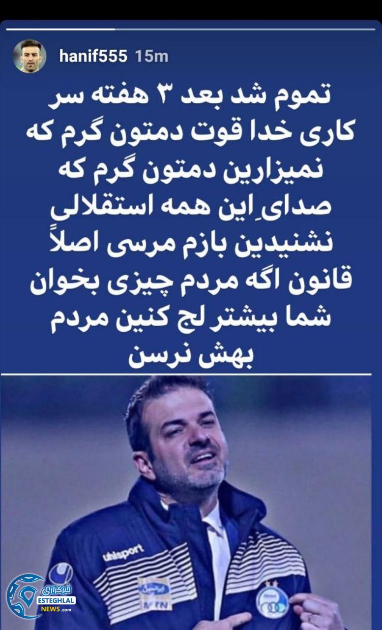  استوری اینستاگرام حنیف