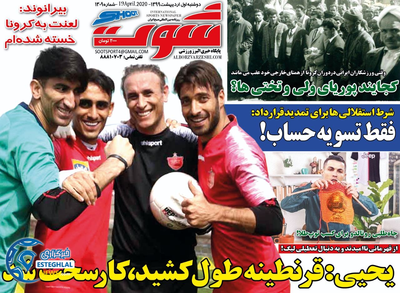 روزنامه شوت دوشنبه 1 اردیبهشت 1399 