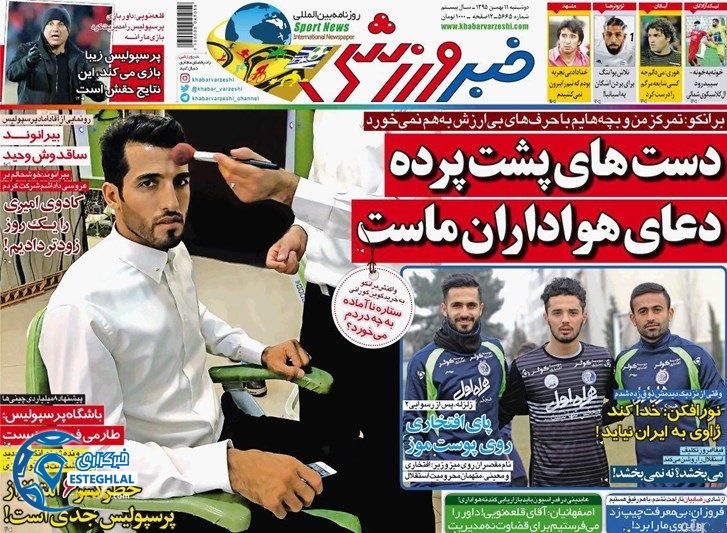 گیشه روزنامه های ورزشی ایران 11 بهمن