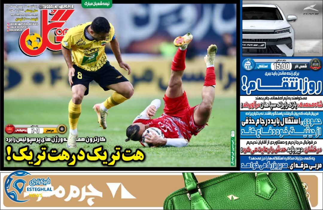 روزنامه گل پنجشنبه 25 بهمن 1403   