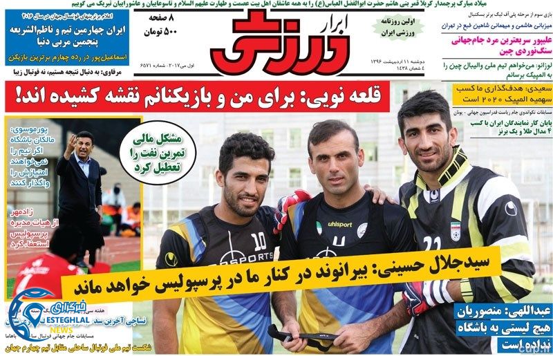 گیشه روزنامه های ورزشی دوشنبه 11 اردیبهشت 96