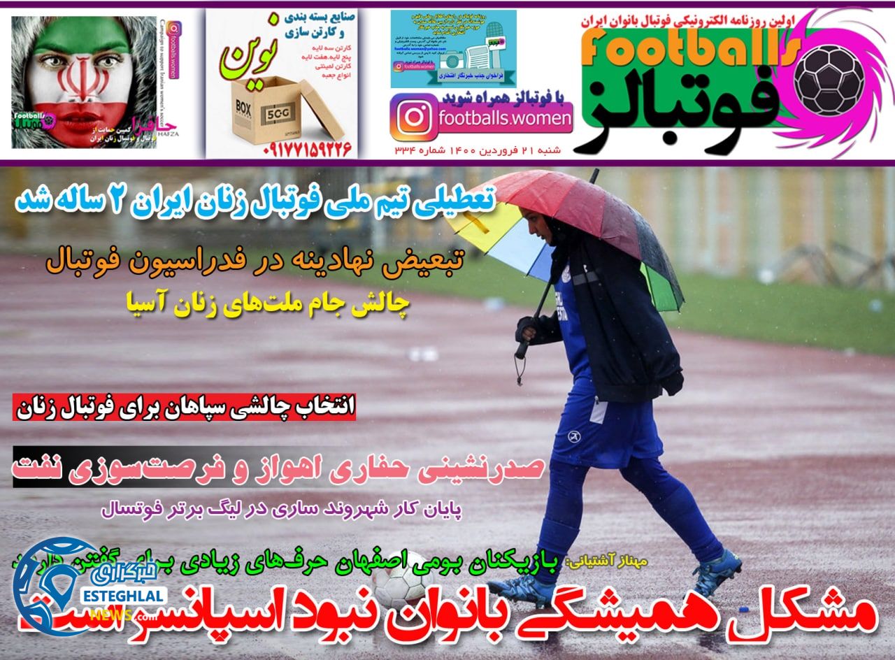 روزنامه فوتبالز شنبه 21 فروردین 1400                