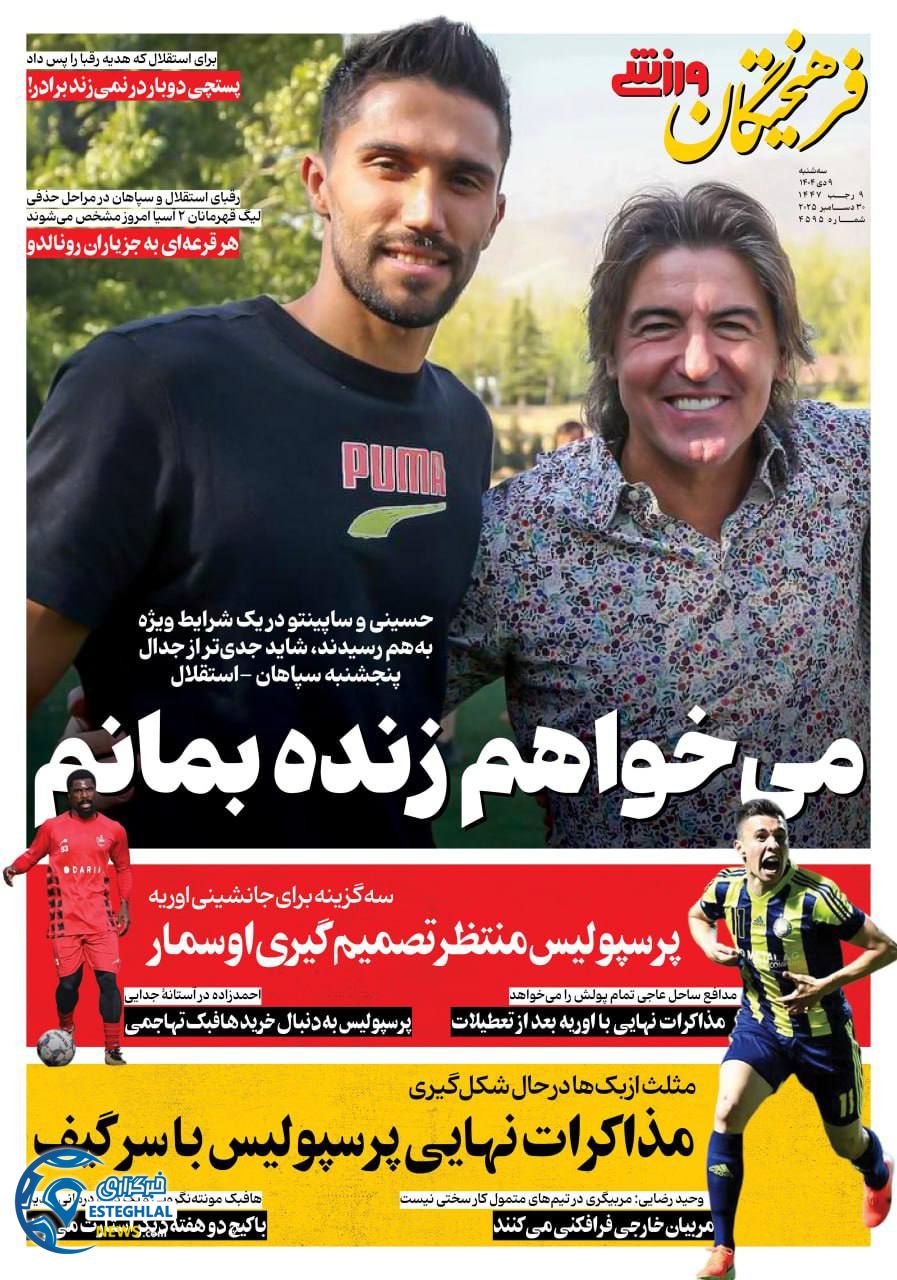 روزنامه فرهیختگان ورزشی  سه‌شنبه 9 دی 1404 
