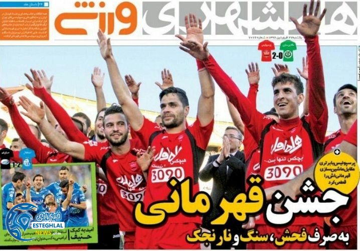 گیشه روزنامه های ورزشی دوشنبه 27 فروردین