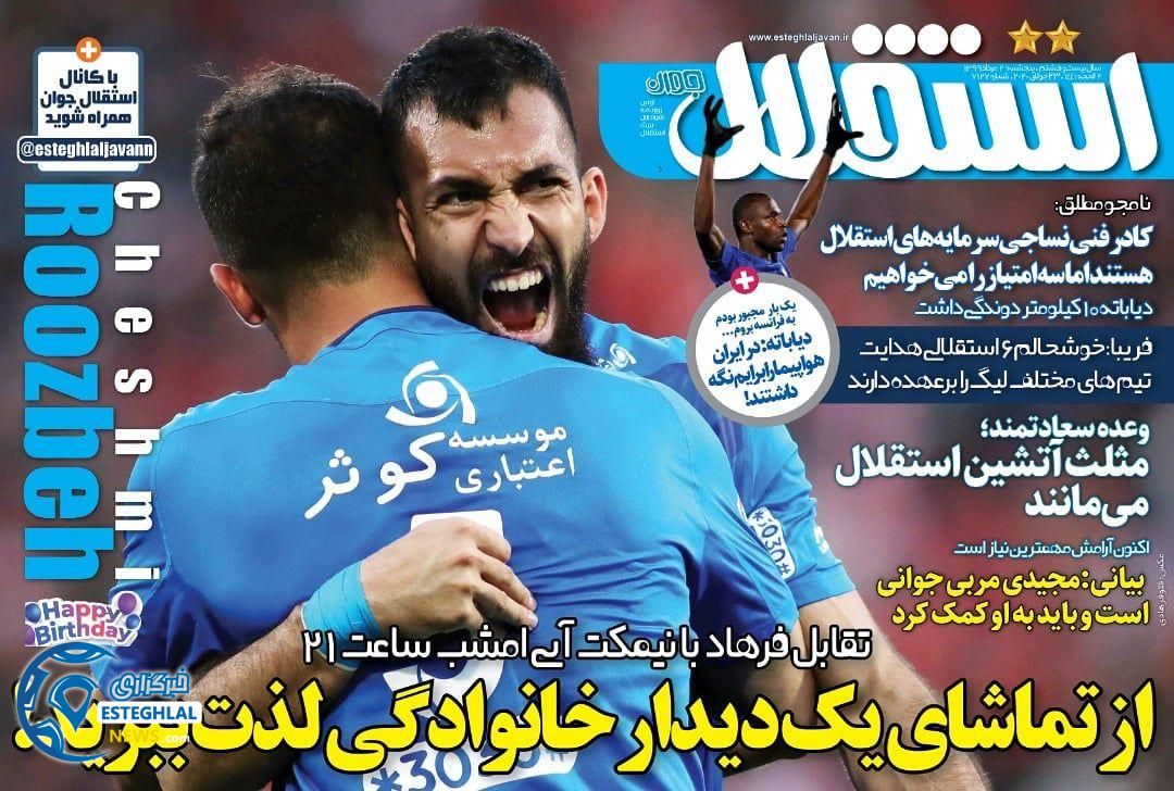 روزنامه ورزشی استقلال جوان پنجشنبه 2 مرداد 1399