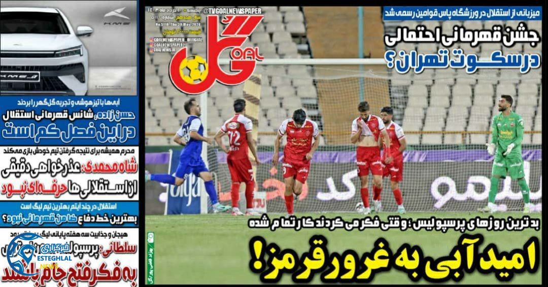 روزنامه گل پنجشنبه 10 خرداد 1403 