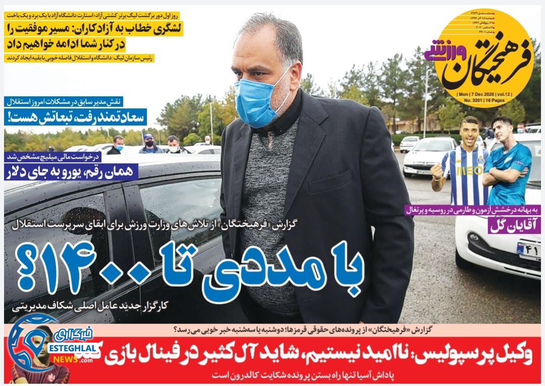 روزنامه فرهیختگان ورزشی دوشنبه 17 آذر 1399                 