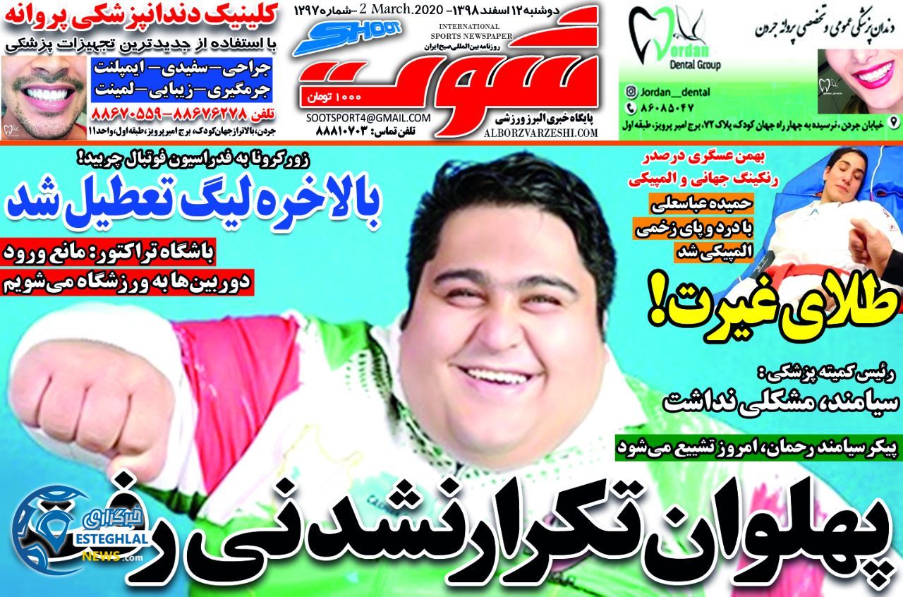 روزنامه شوت دوشنبه 12 اسفند 1398    