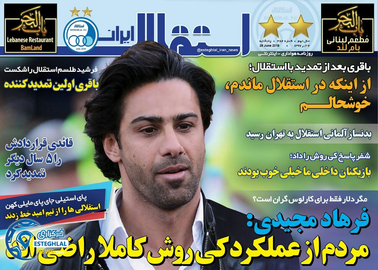 روزنامه استقلال ایران پنجشنبه 7 تیر 1397          