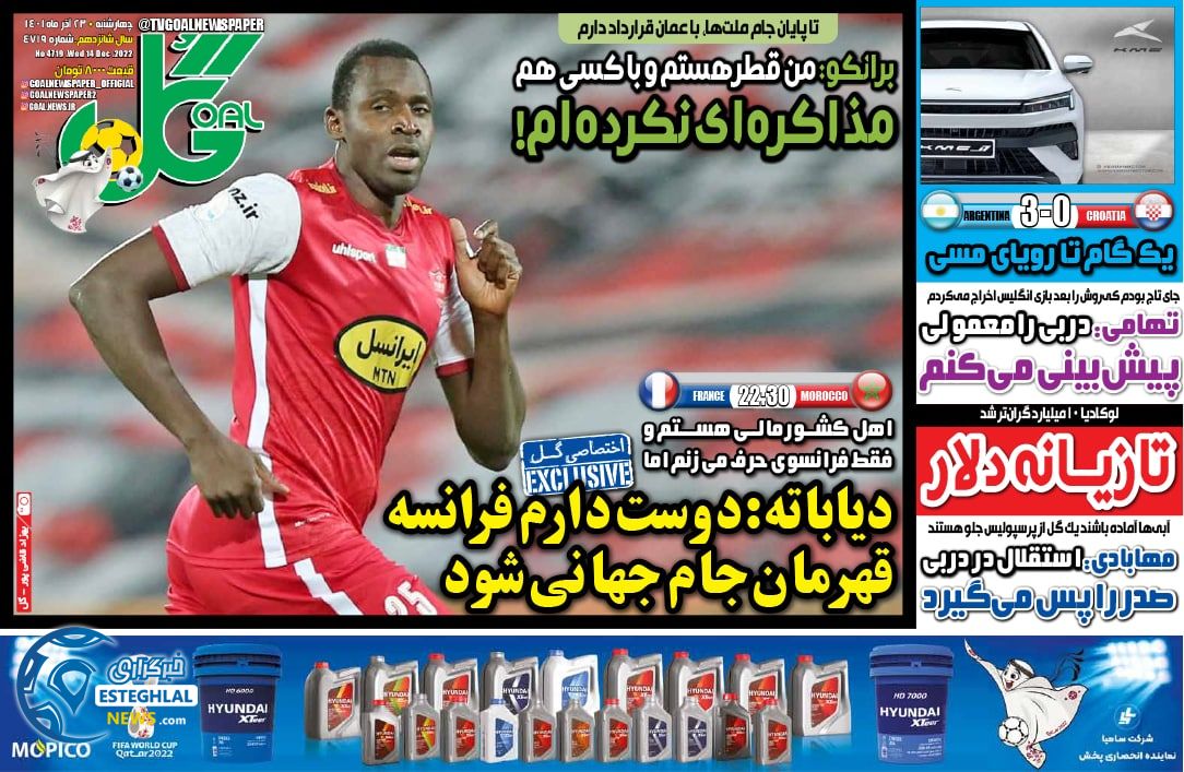 روزنامه گل چهارشنبه 23 آذر 1401 