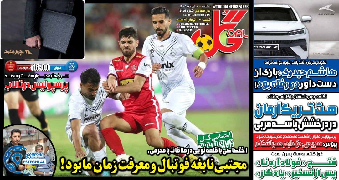 روزنامه ورزشی گل یکشنبه 7 آبان 1402