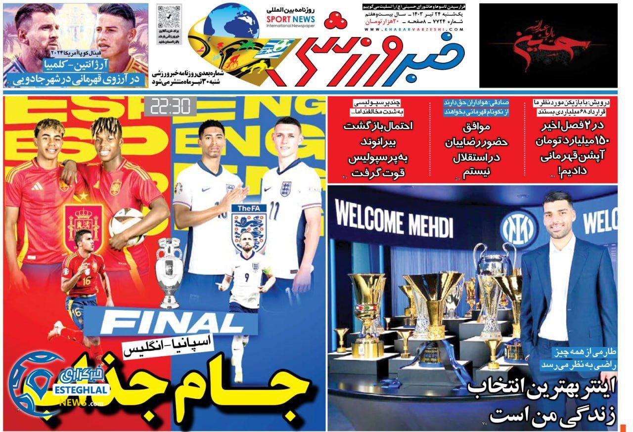 روزنامه خبر ورزشی یکشنبه 24 تیر 1403   
