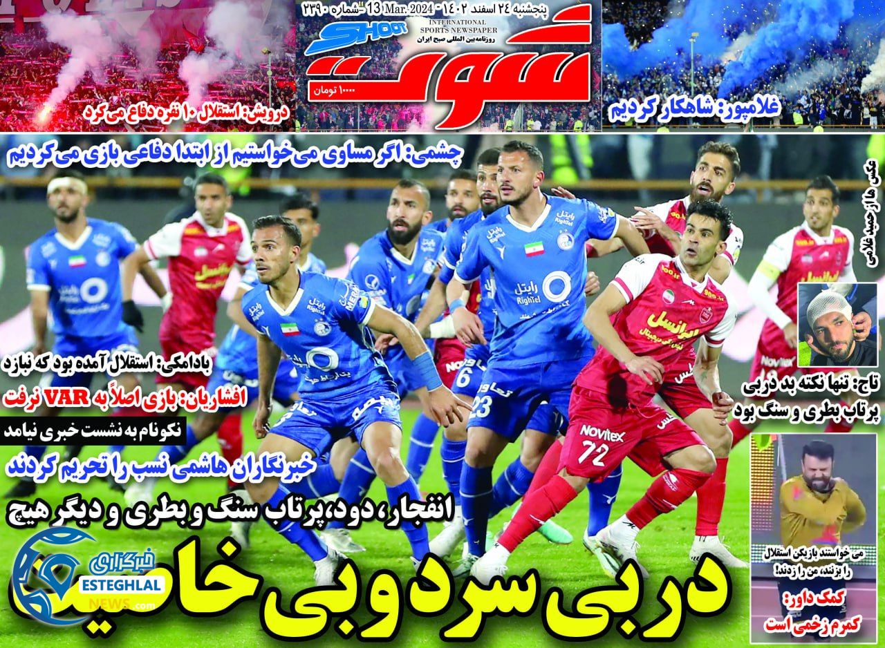 روزنامه شوت پنجشنبه 24 اسفند 1402       