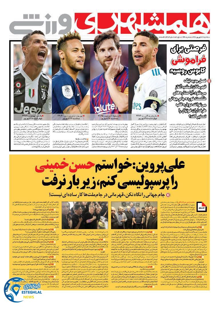 روزنامه همشهری ورزشی سه شنبه 27 شهریور 1397       