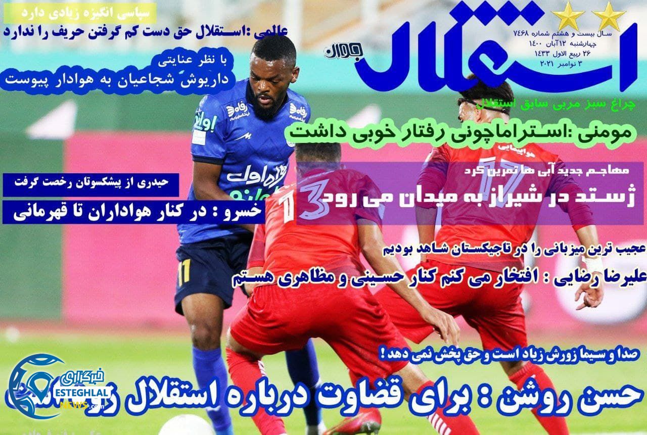 روزنامه استقلال جوان چهارشنبه 12 آبان 1400    