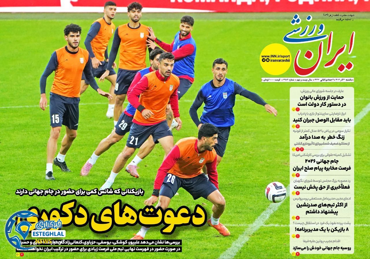 روزنامه ایران ورزشی یکشنبه 2 آذر 1404             