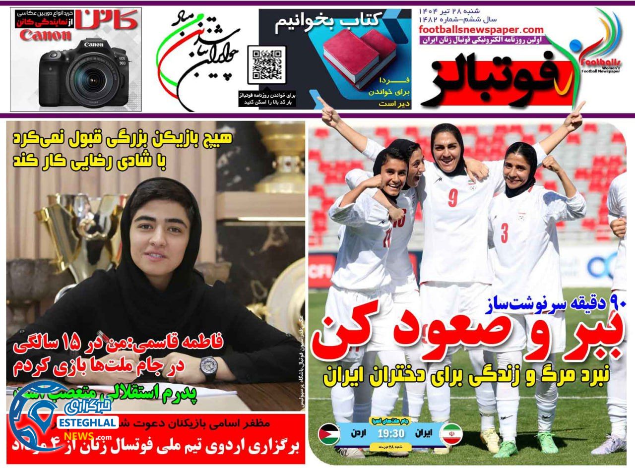 روزنامه فوتبالز شنبه 28 تیر 1404        