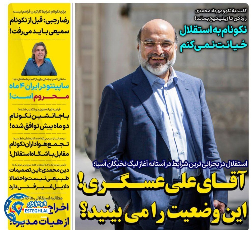 روزنامه های ورزشی ایران یکشنبه 18 شهریور 1403  