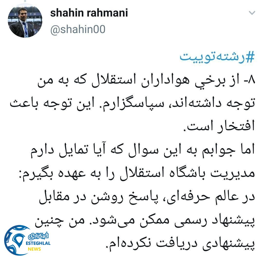 توئیت شاهین رحمانی