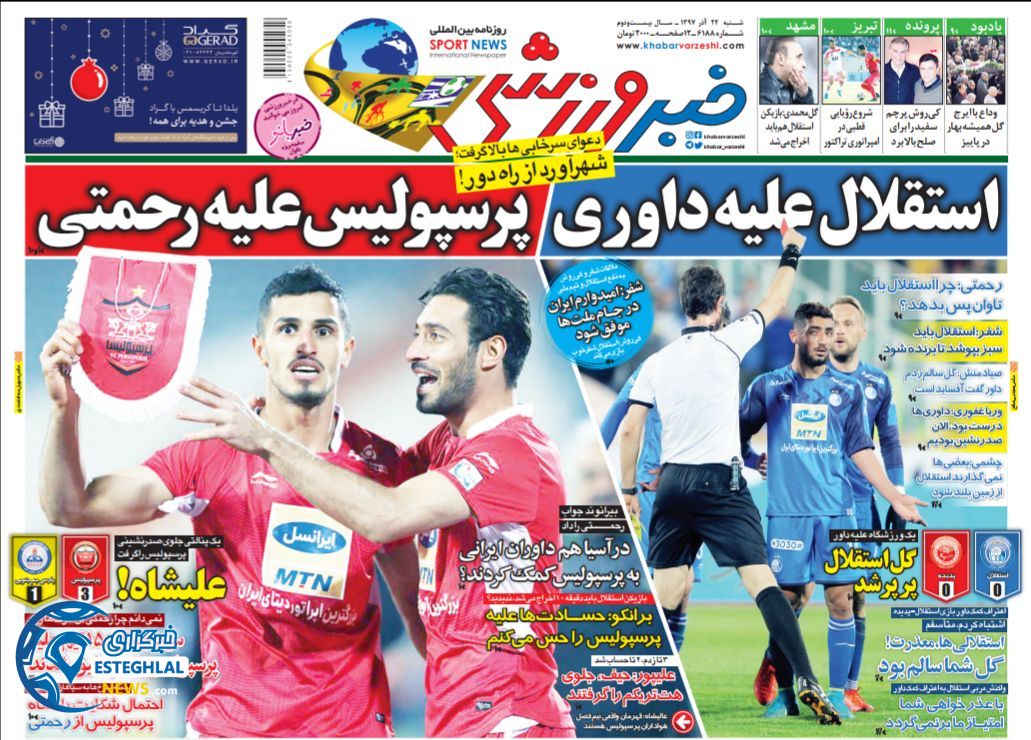 روزنامه خبر ورزشی شنبه 24 آذر 1397   