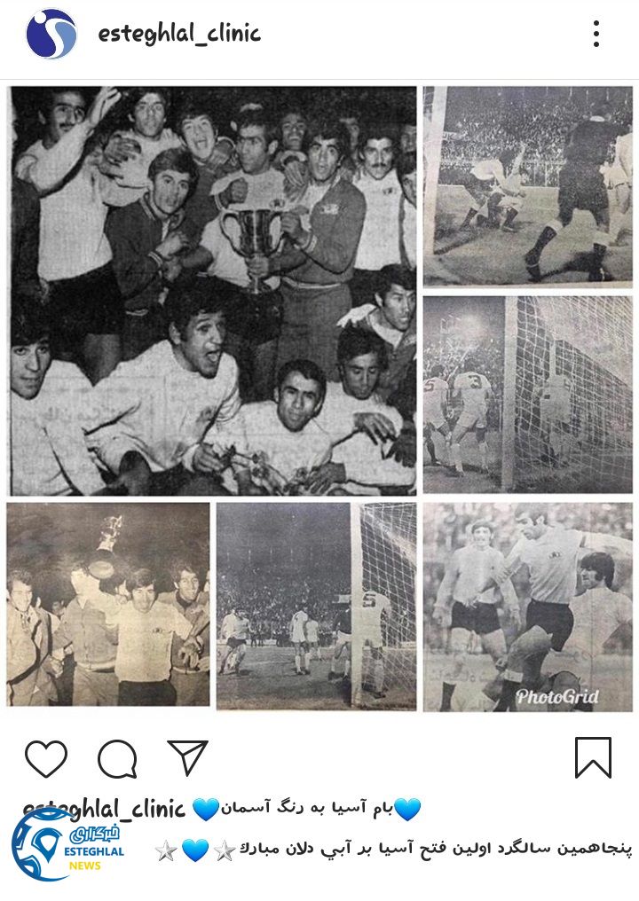 کلینیک باشگاه استقلال