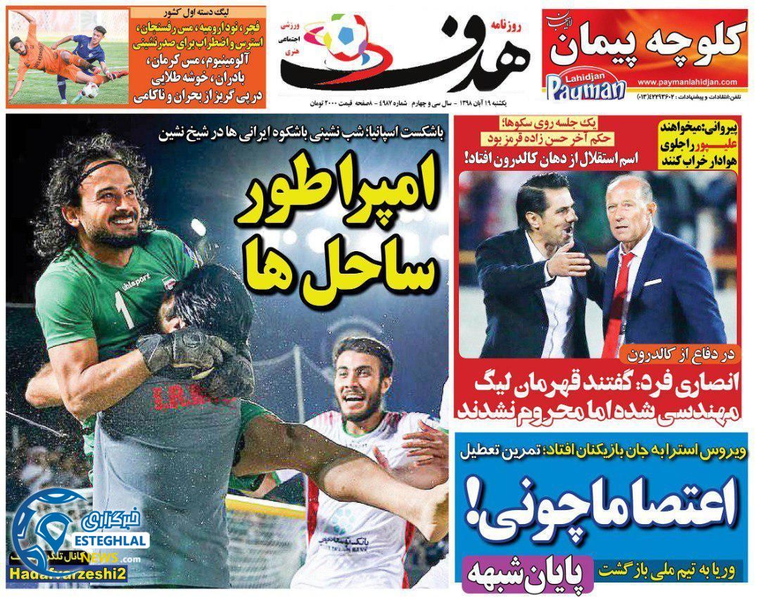 روزنامه هدف یکشنبه 19 آبان 1398  