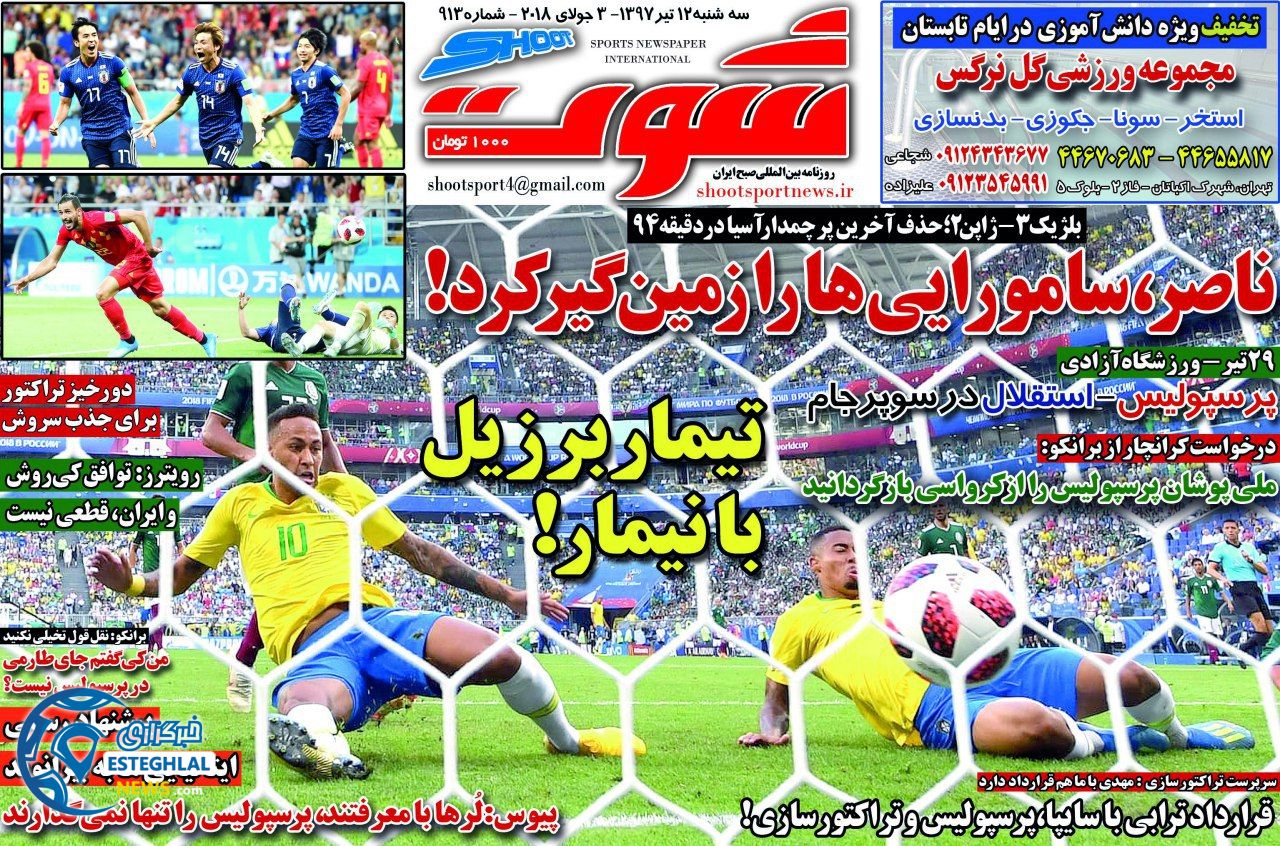 روزنامه شوت سه شنبه 12 تیر 1397