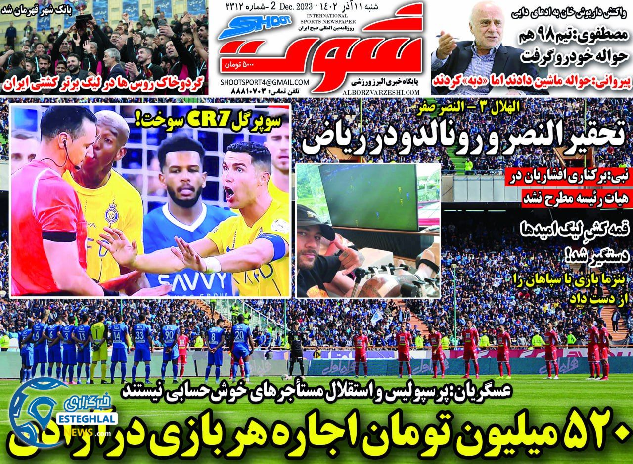 روزنامه شوت شنبه 11 آذر 1402  