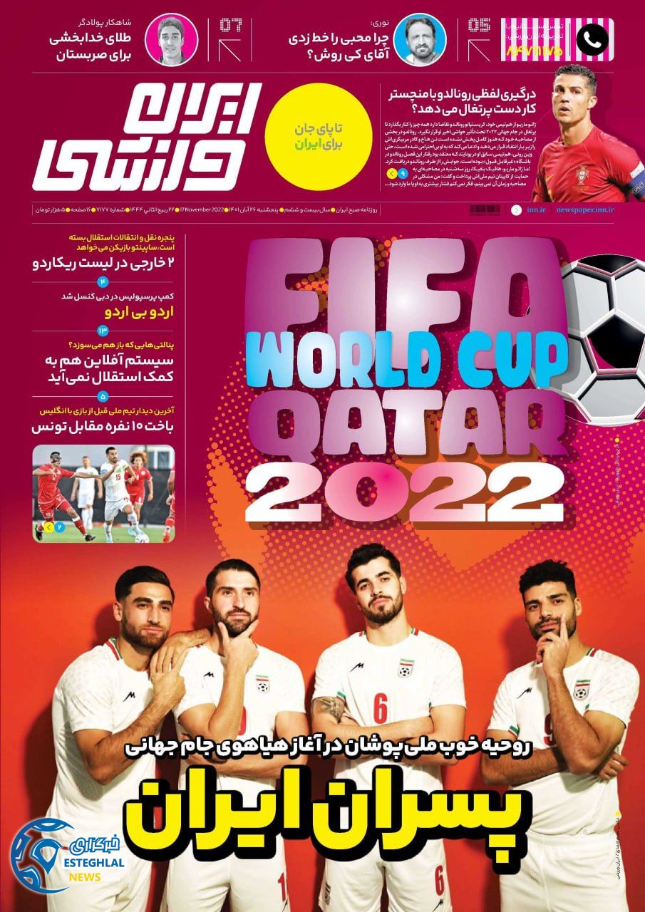 روزنامه ایران ورزشی پنجشنبه 26 آبان 1401  