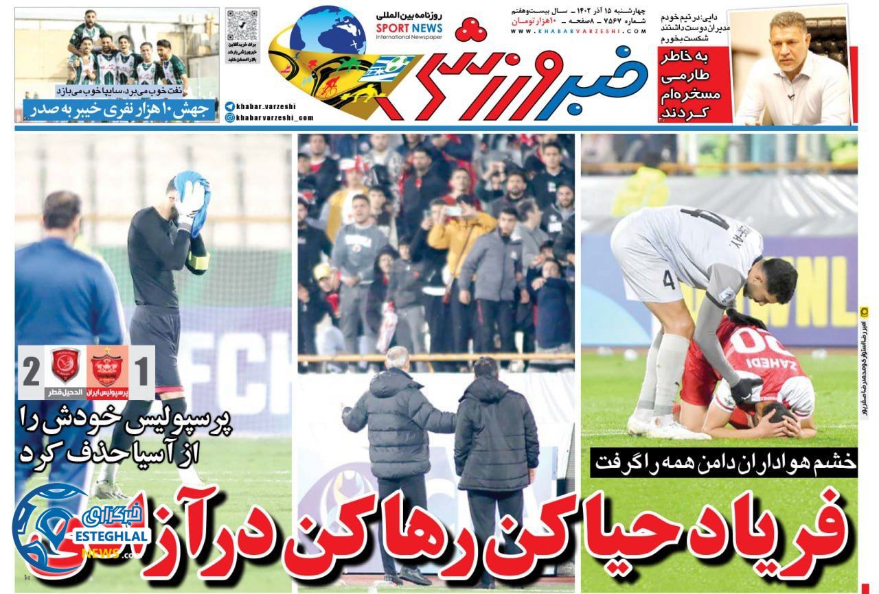 روزنامه خبر ورزشی چهارشنبه 15 آذر 1402  