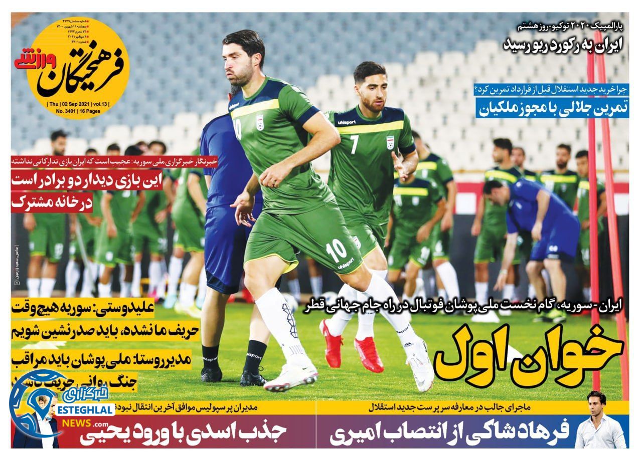 روزنامه فرهیختگان ورزشی پنجشنبه 11 شهریور 1400      