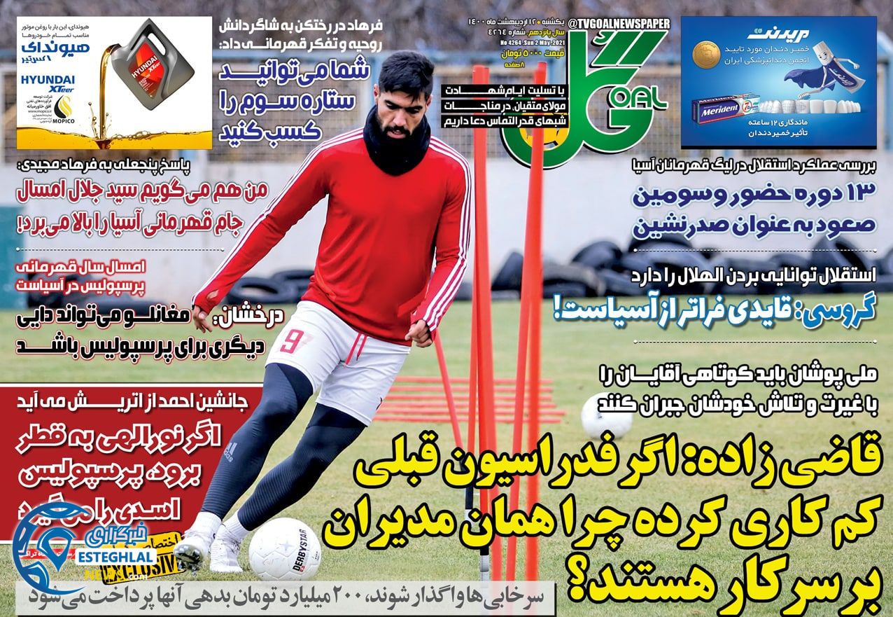 روزنامه گل یکشنبه 12 اردیبهشت 1400             