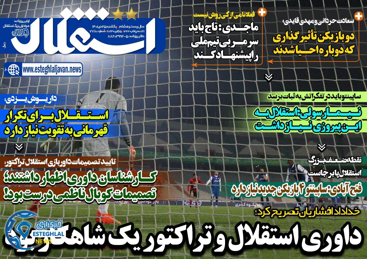 روزنامه استقلال جوان یکشنبه 25 دی 1401  