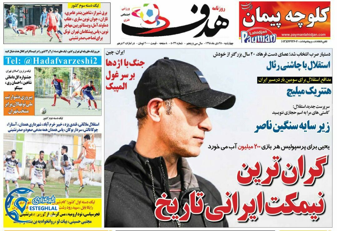 روزنامه هدف چهارشنبه 25 دی 1398          