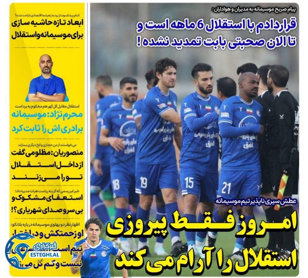 روزنامه های ورزشی ایران دوشنبه 26 آذر 1403  