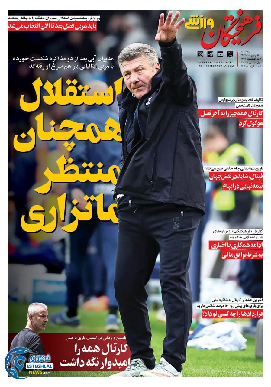 روزنامه فرهیختگان ورزشی پنجشنبه 11 اردیبهشت 1404   