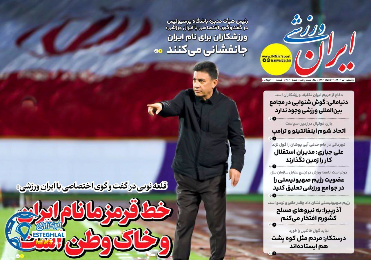 روزنامه ایران ورزشی یکشنبه 1 تیر 1404   