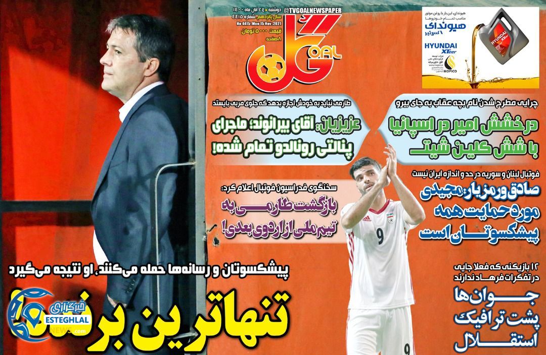 روزنامه گل دوشنبه 24 آبان 1400 