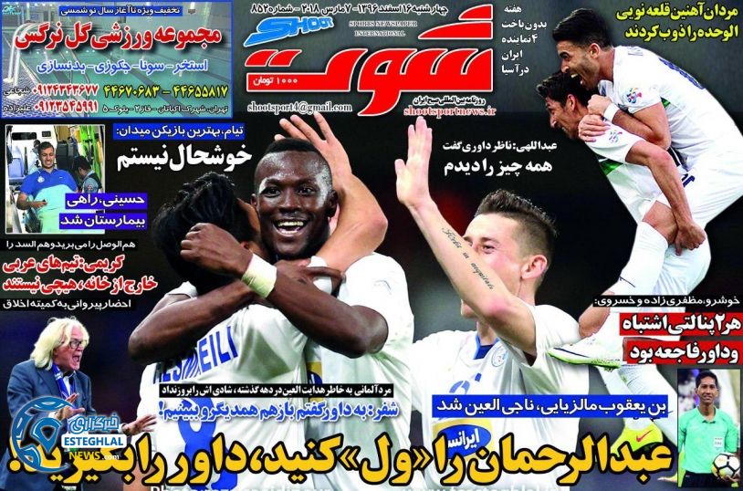 روزنامه شوت چهارشنبه 16 اسفند 1396 