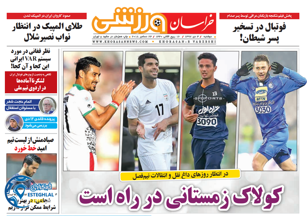 روزنامه خراسان ورزشی دوشنبه ۳ دی ۱۳۹۷