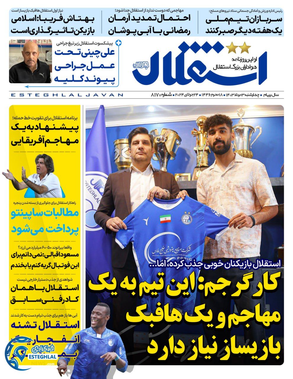 روزنامه  ورزشی استقلال جوان چهارشنبه 3 مرداد 1403  