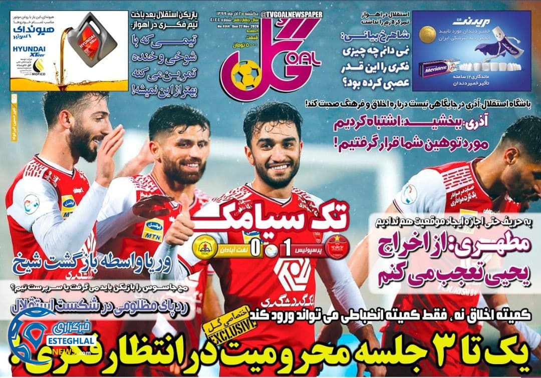 روزنامه گل یکشنبه 2 آذر 1399          