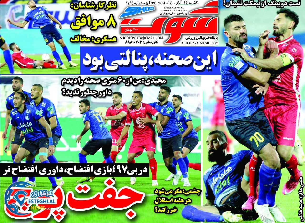 روزنامه شوت یکشنبه 14 آذر 1400    