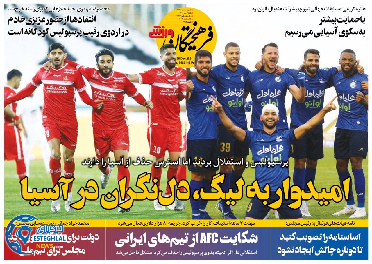 روزنامه فرهیختگان ورزشی شنبه 4 دی 1400     
