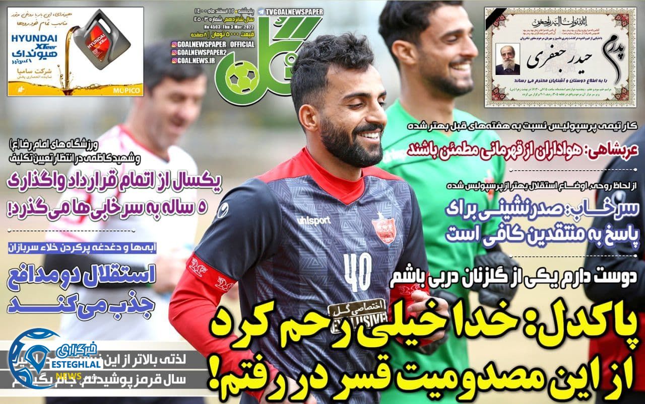 روزنامه گل پنجشنبه 12 اسفند 1400 