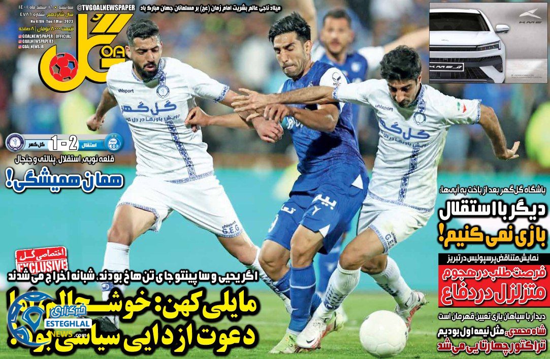 روزنامه گل سه شنبه 16 اسفند 1401    