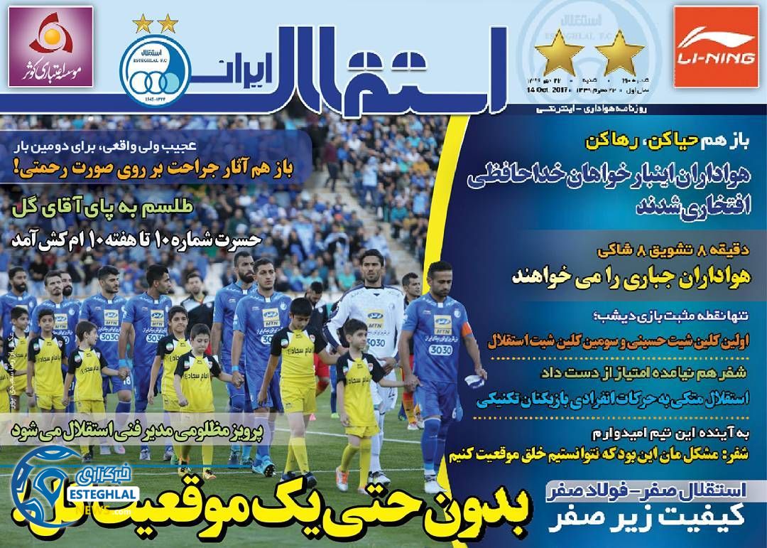 روزنامه استقلال ایران شنبه 22 مهر 1396