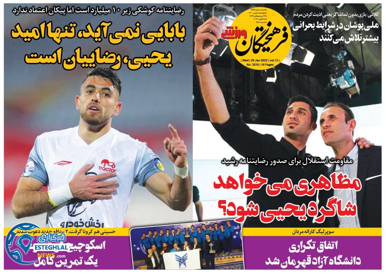 روزنامه فرهیختگان ورزشی چهارشنبه 5 بهمن 1400       