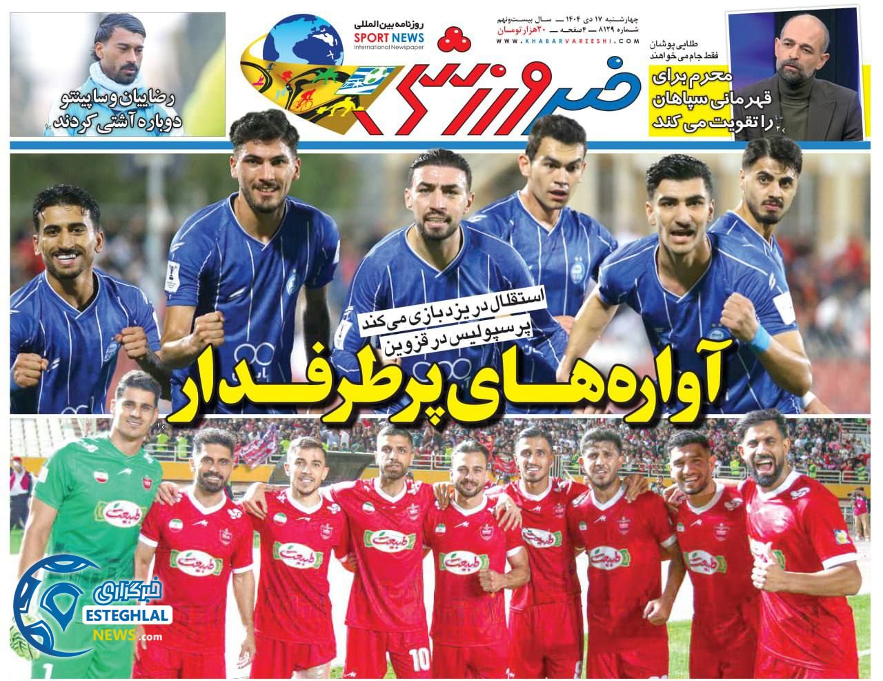 روزنامه های ورزشی ایران چهارشنبه 17 دی 1404
